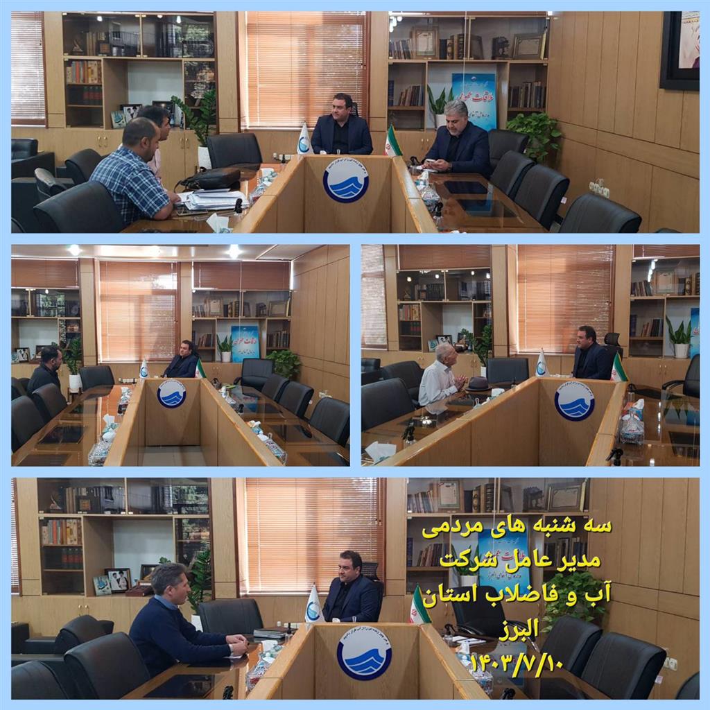 دیدار مردمی مدیر عامل در تاریخ 1403/07/10