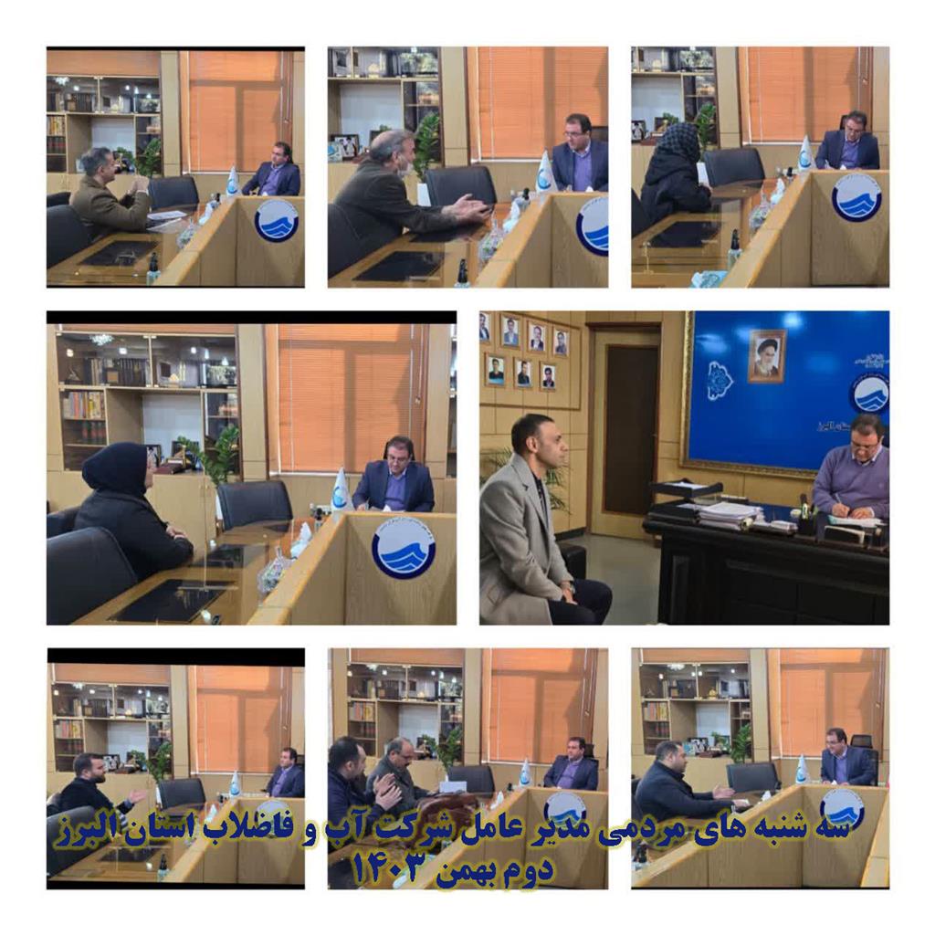 دیدار مردمی مدیر عامل 1403/11/02