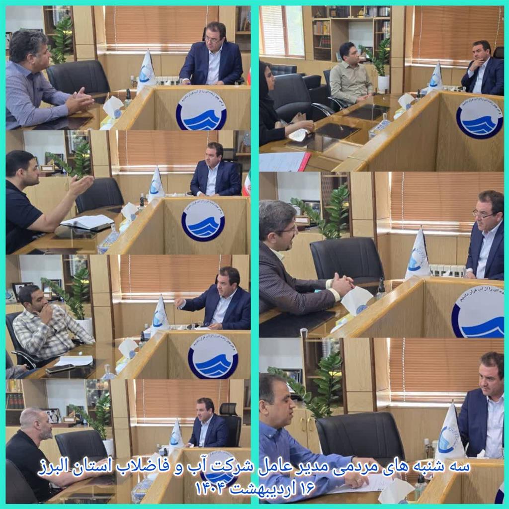 دیدار مردمی مدیر عامل  1404/02/16