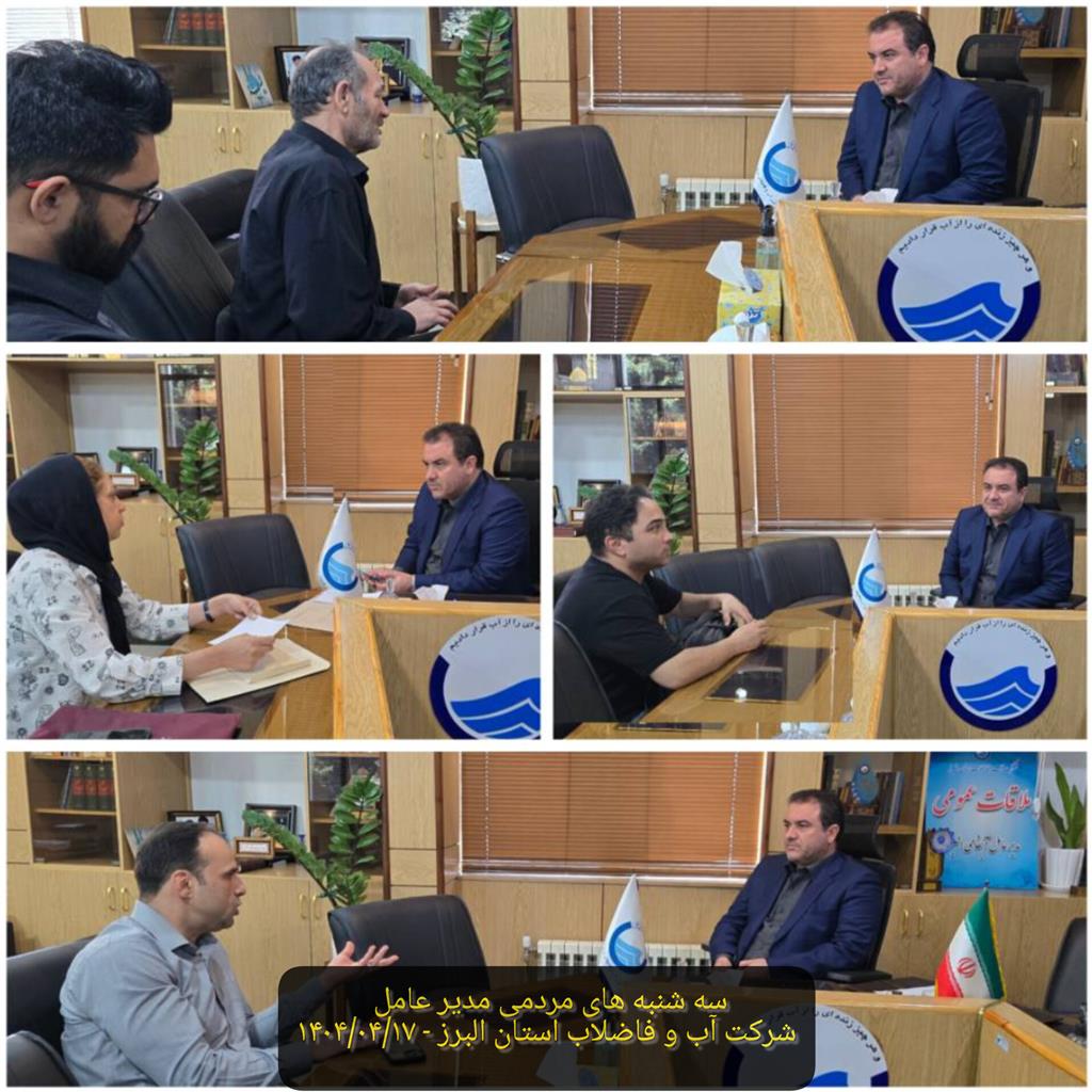 دیدار مردمی مدیر عامل در تاریخ 17_04_1404