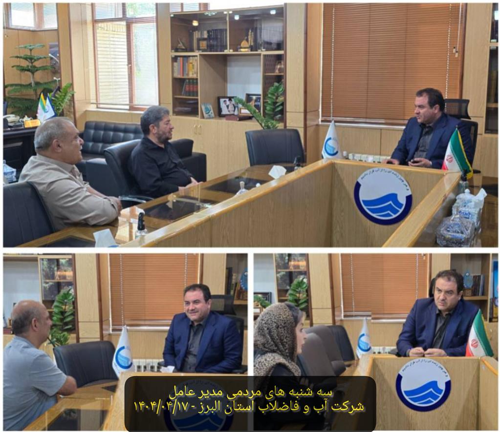 دیدار مردمی مدیر عامل در تاریخ 17_04_1404