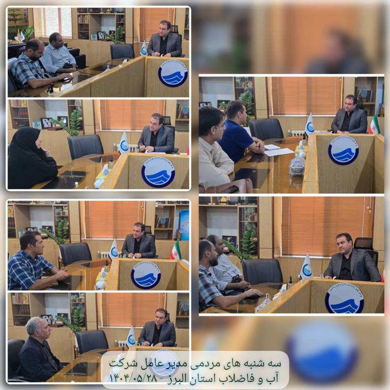 دیدار مردمی مدیر عامل در تاریخ 28_05_1404