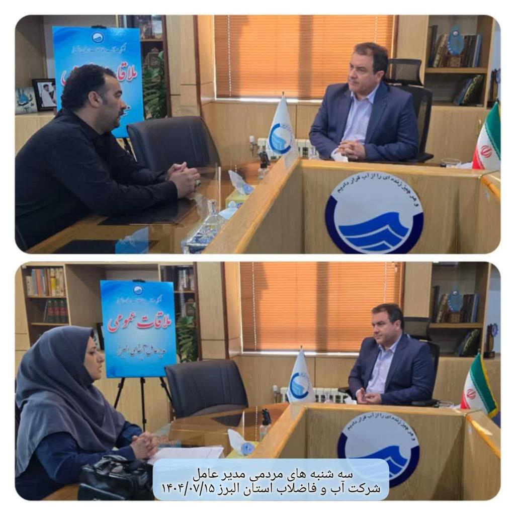 دیدار مردمی مدیر عامل در تاریخ1404/07/15