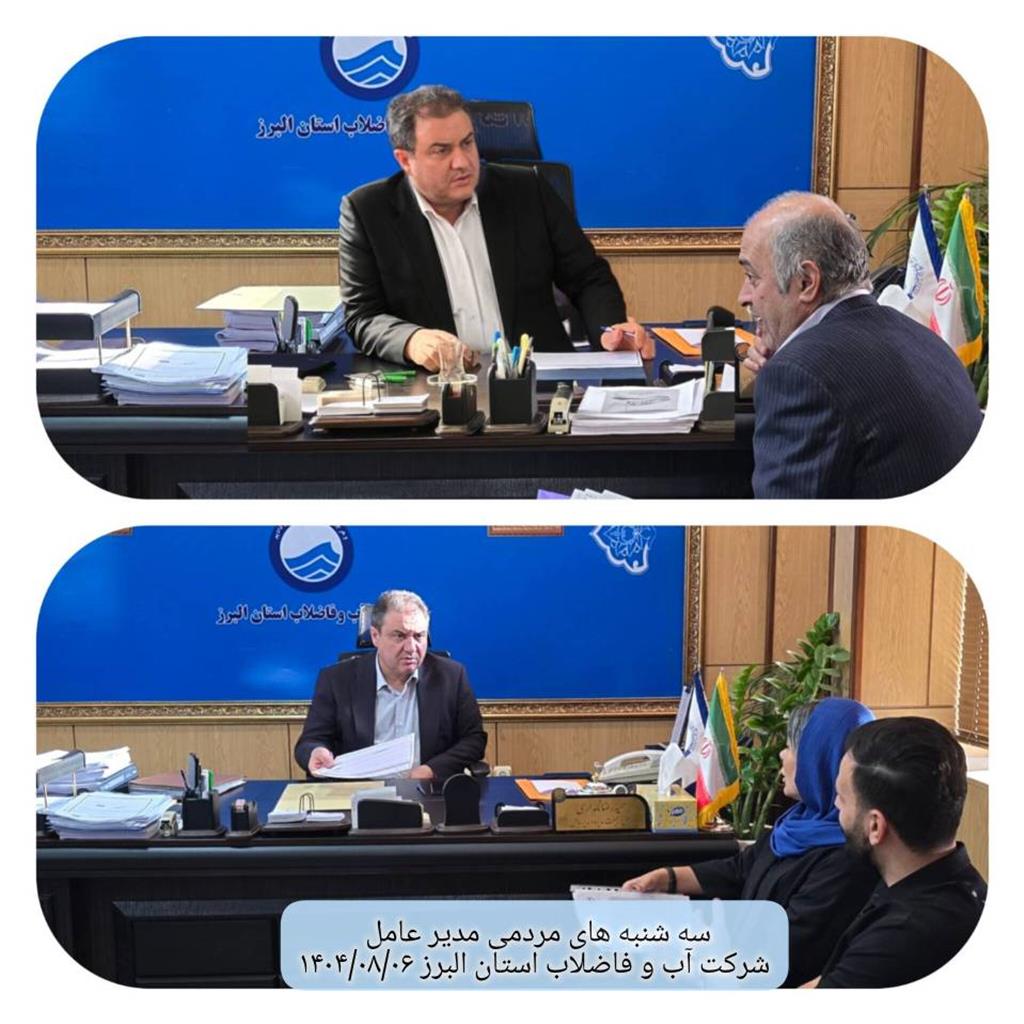 دیدار مردمی مدیر عامل در تاریخ1404/08/06