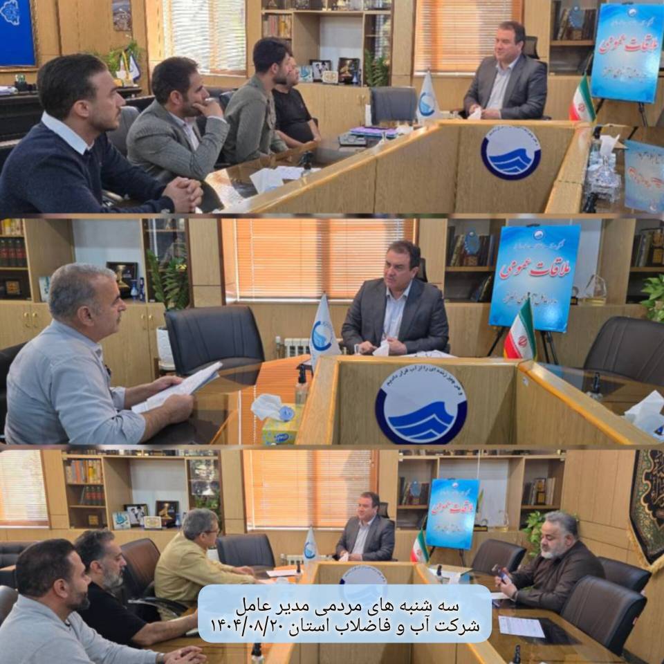 دیدار مردمی مدیر عامل در تاریخ 1404/08/20