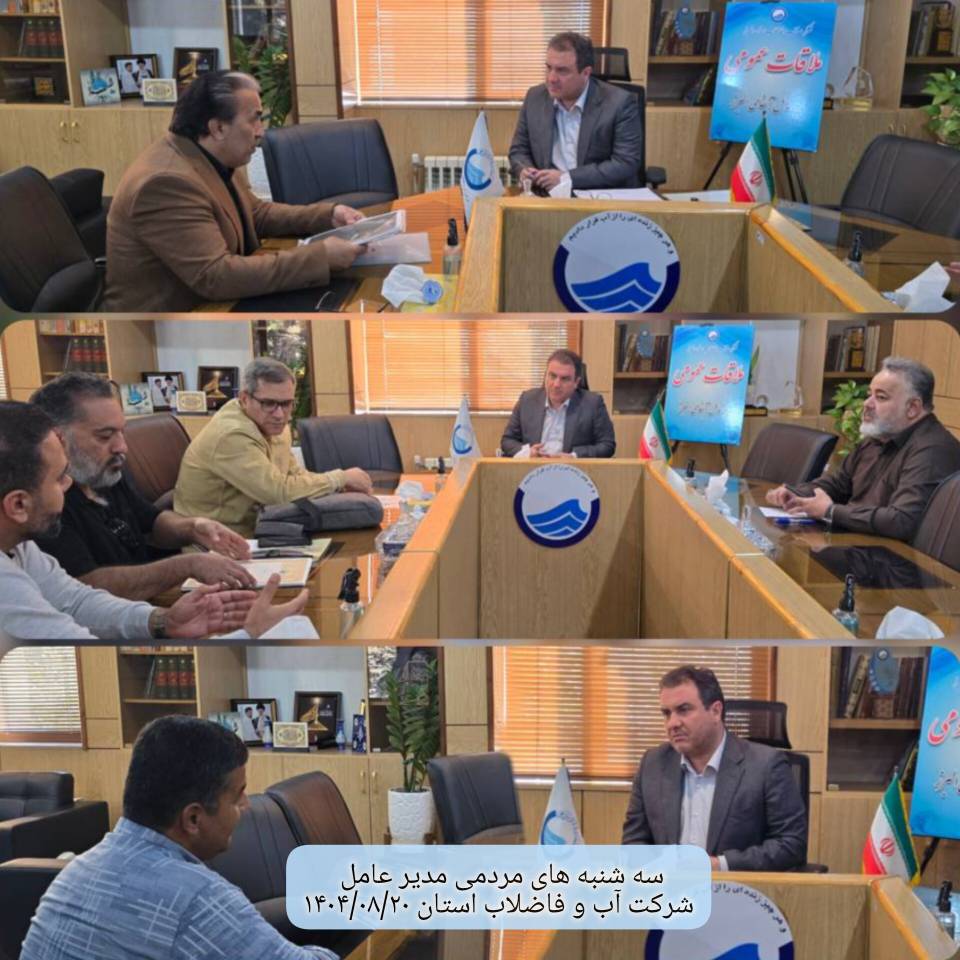 دیدار مردمی مدیر عامل در تاریخ 1404/08/20