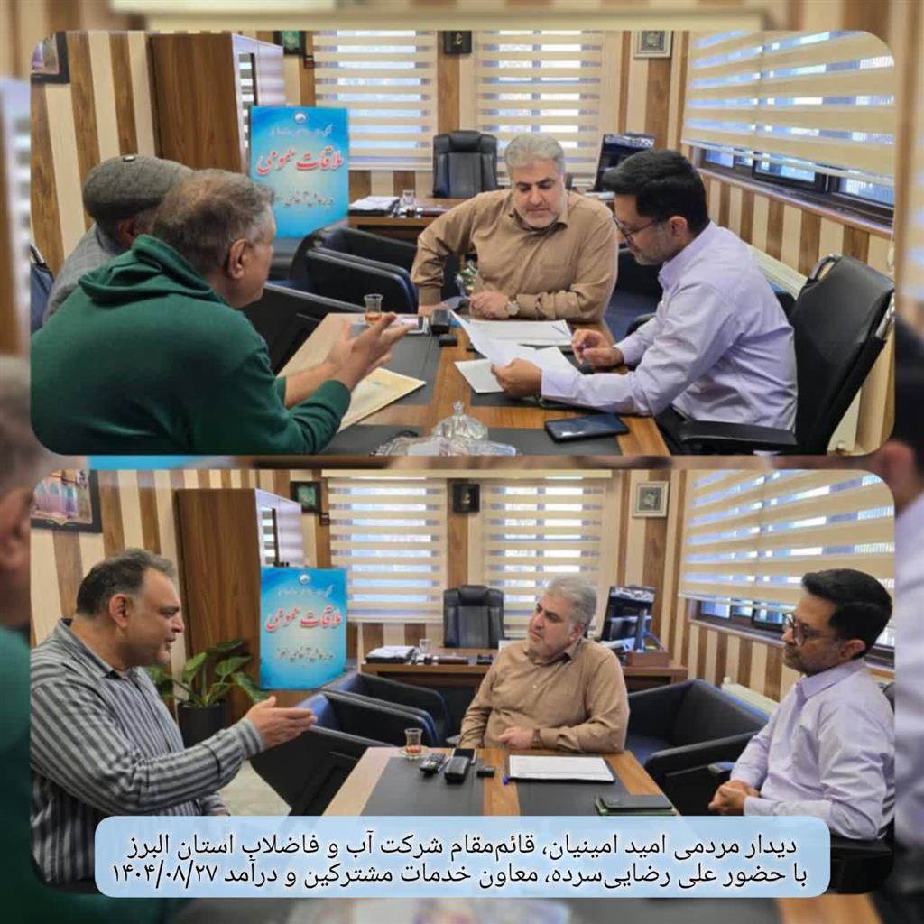 دیدار مردمی قائم مقام شرکت آب و فاضلاب استان البرز در در تاریخ 1404/08/27