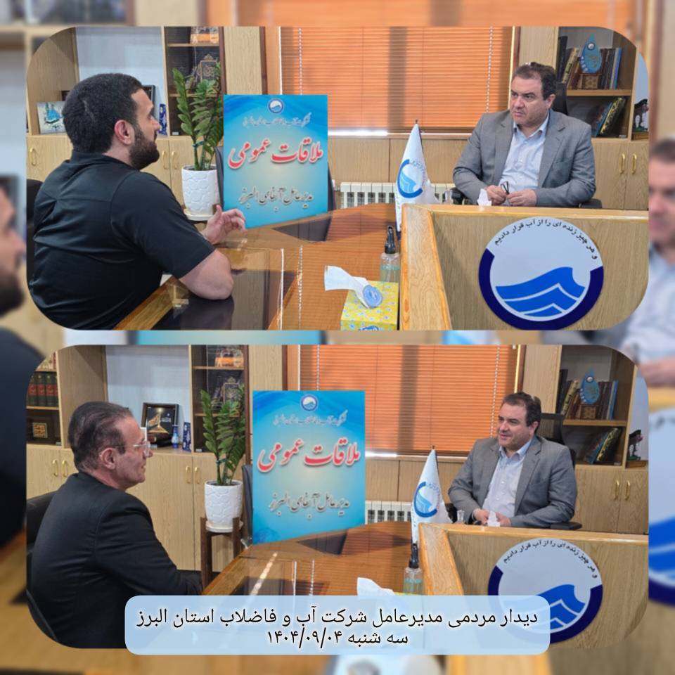 دیدار مردمی مدیر عامل در تاریخ 1404/09/04