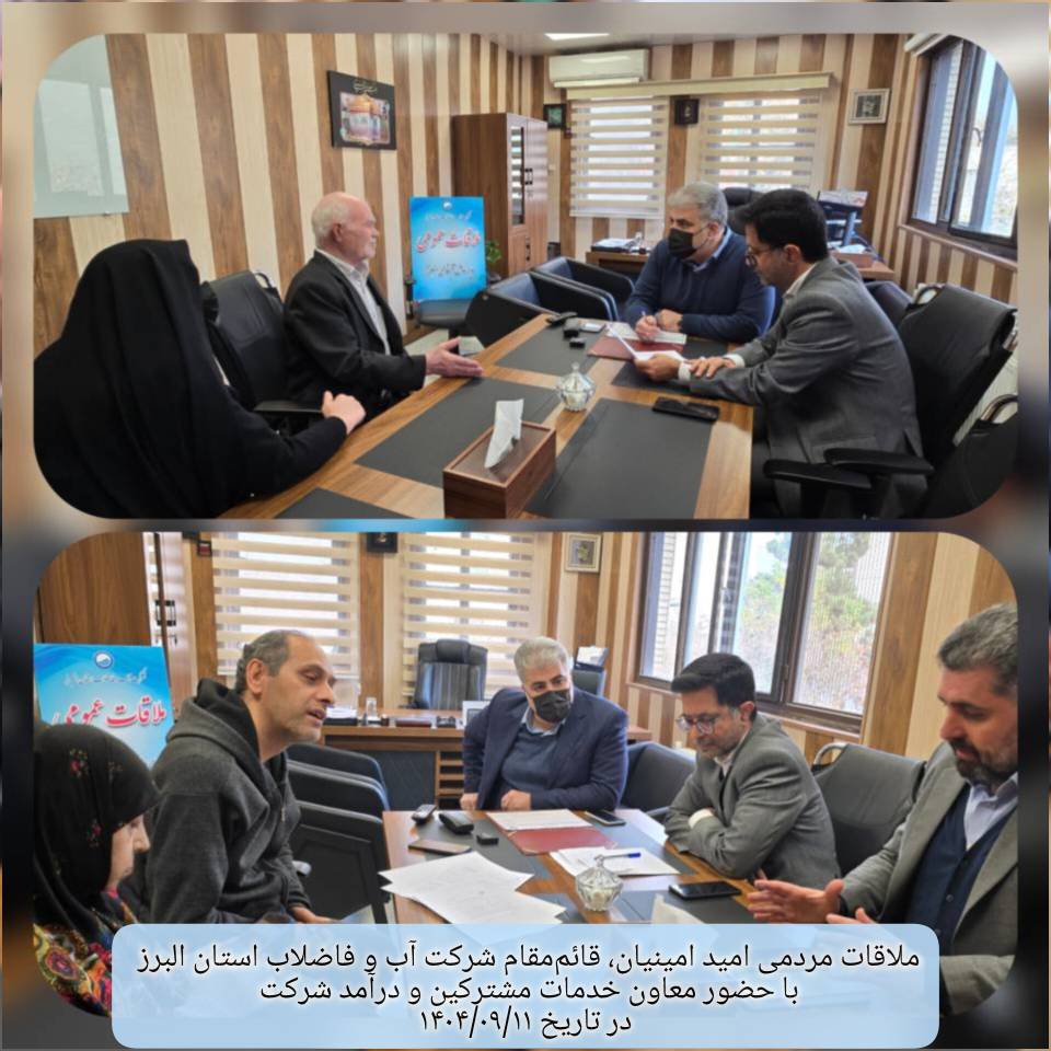 دیدار مردمی قائم مقام شرکت آب و فاضلاب استان البرز در در تاریخ  1404/09/11