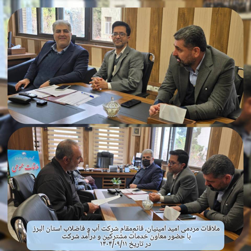 دیدار مردمی قائم مقام شرکت آب و فاضلاب استان البرز در در تاریخ  1404/09/11