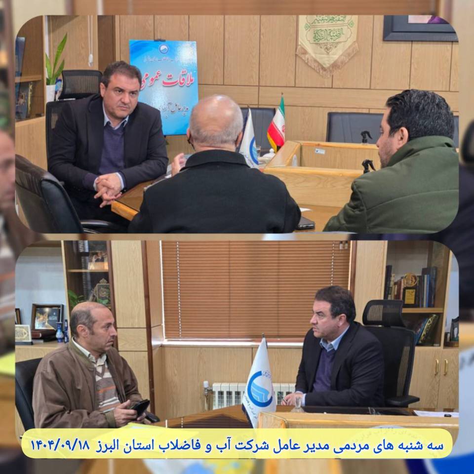 سه شنبه های مردمی مدیر عامل شرکت آب و فاضلاب استان البرز  1404/09/18