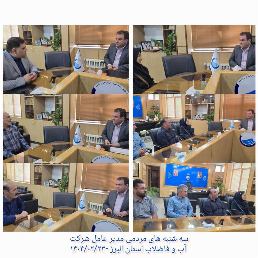دیدار مردمی مدیر عامل در تاریخ 23_02_1404