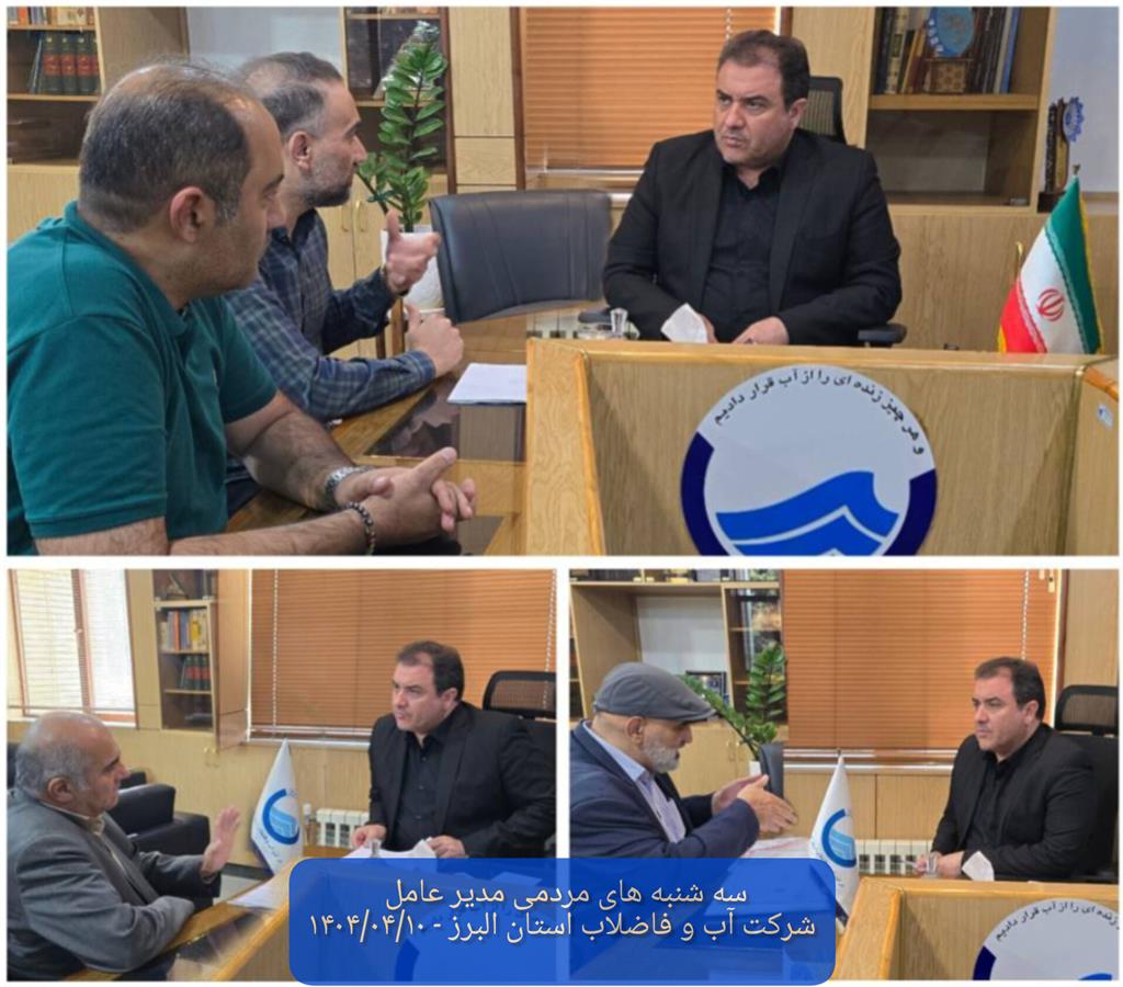 دیدار مردمی مدیر عامل  1403/04/10