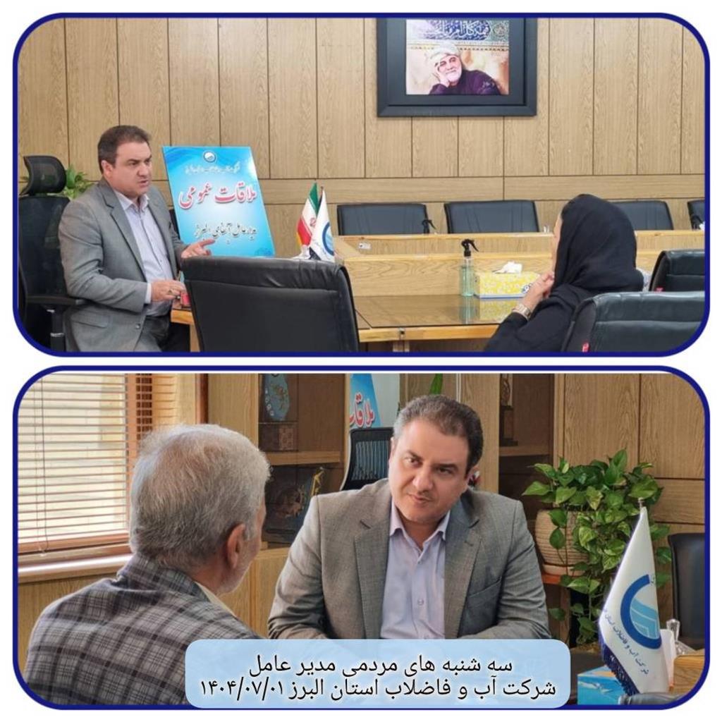 دیدار مردمی مدیر عامل در تاریخ1404/07/01