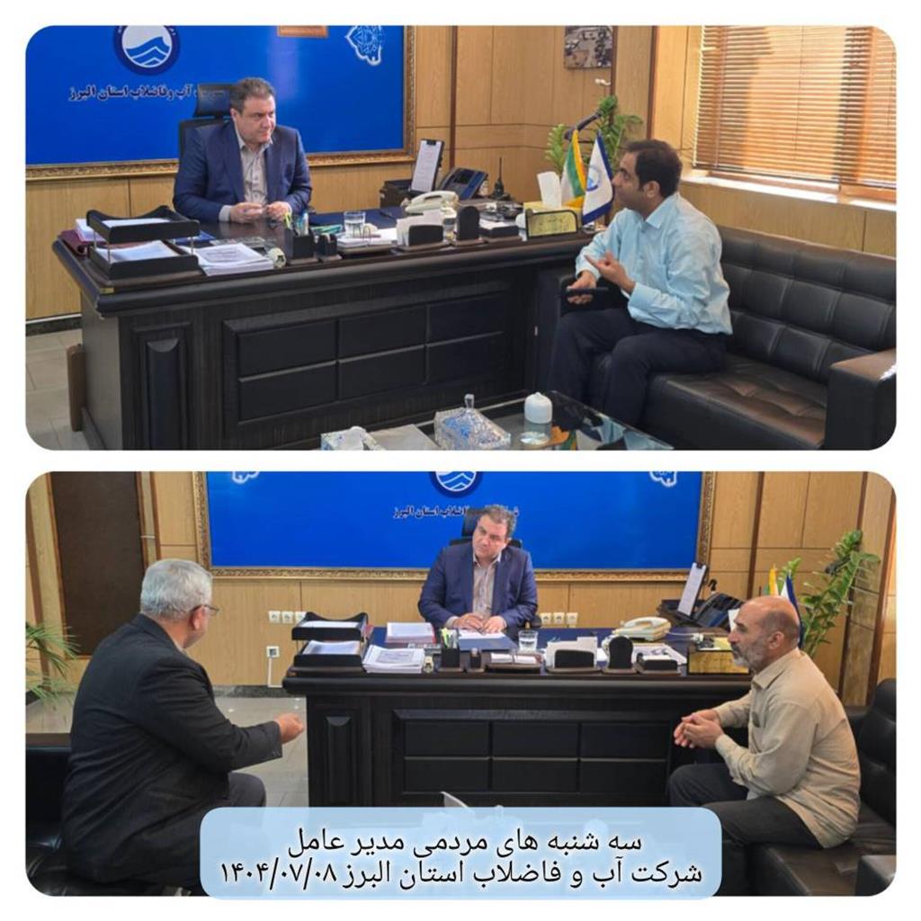 دیدار مردمی مدیر عامل در تاریخ1404/07/08