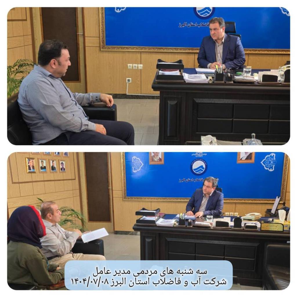 دیدار مردمی مدیر عامل در تاریخ1404/07/08