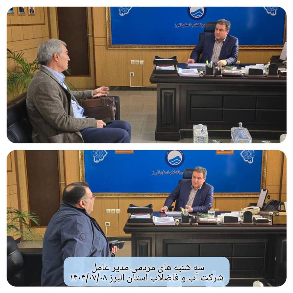 دیدار مردمی مدیر عامل در تاریخ1404/07/08