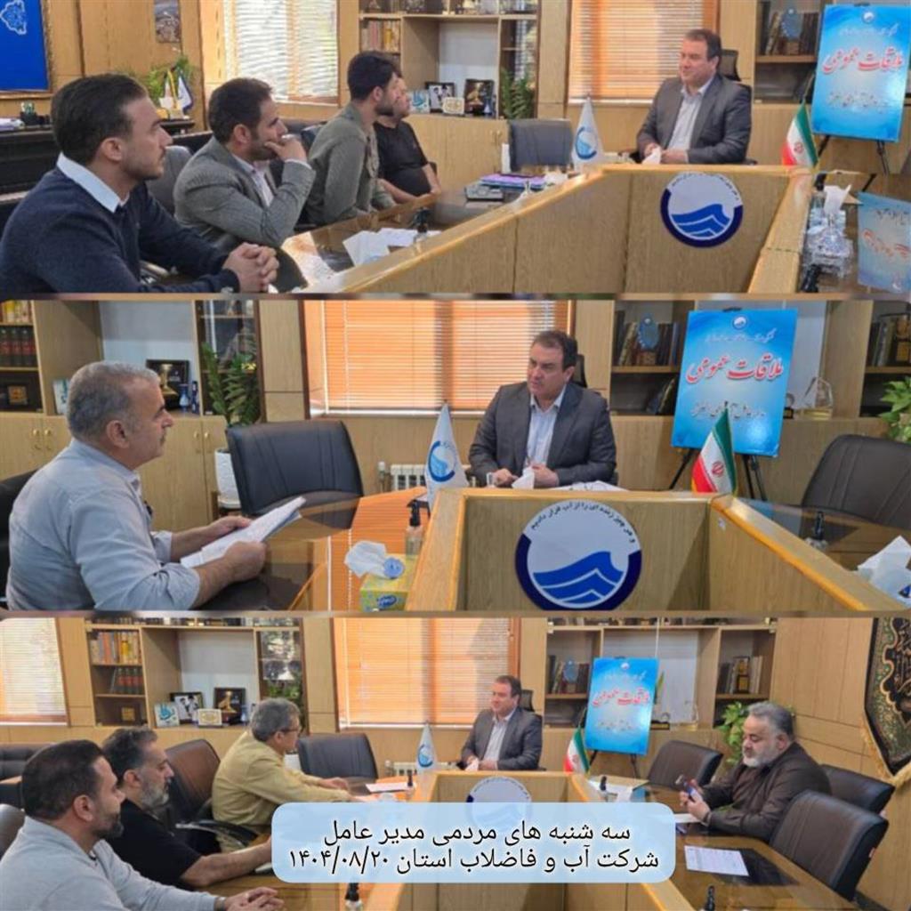 دیدار مردمی مدیر عامل در تاریخ 1404/08/20