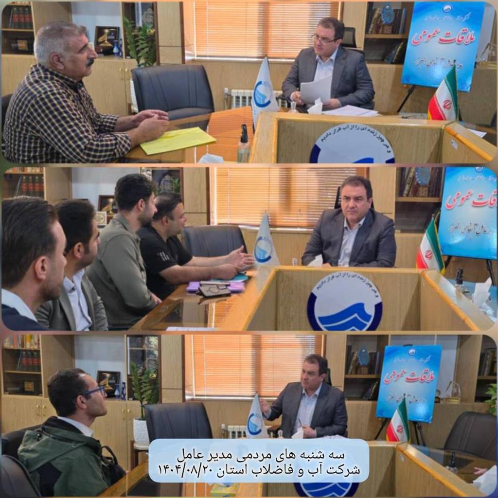دیدار مردمی مدیر عامل در تاریخ 1404/08/20