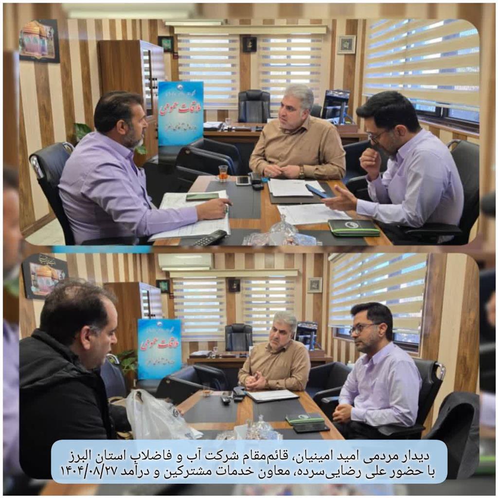 دیدار مردمی قائم مقام شرکت آب و فاضلاب استان البرز در در تاریخ 1404/08/27