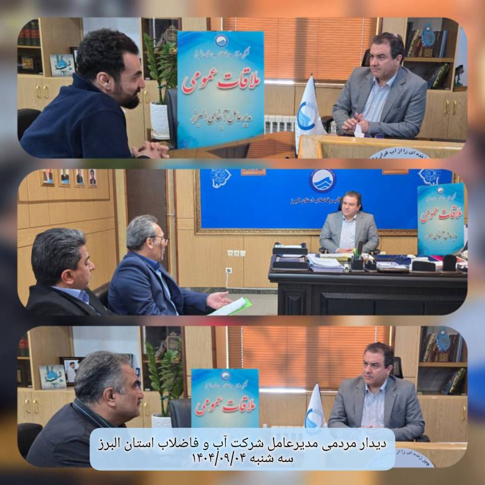 دیدار مردمی مدیر عامل در تاریخ 1404/09/04