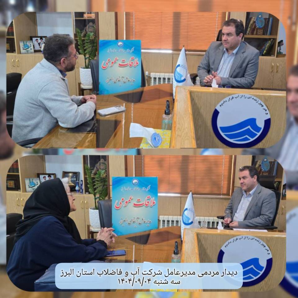 دیدار مردمی مدیر عامل در تاریخ 1404/09/04