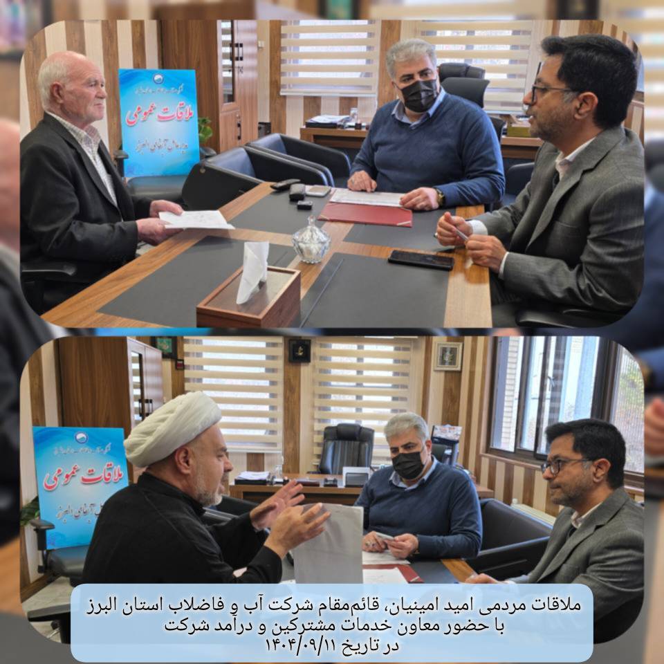 دیدار مردمی قائم مقام شرکت آب و فاضلاب استان البرز در در تاریخ  1404/09/11