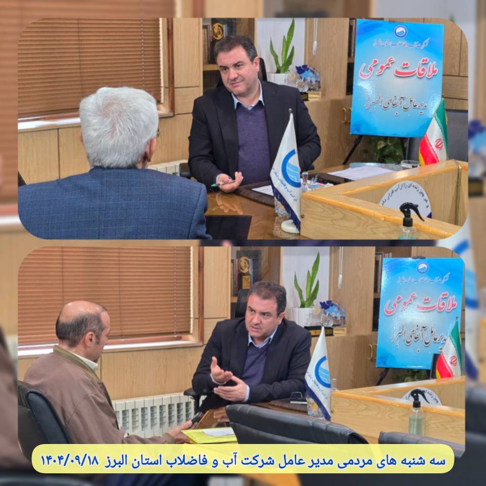 سه شنبه های مردمی مدیر عامل شرکت آب و فاضلاب استان البرز  1404/09/18