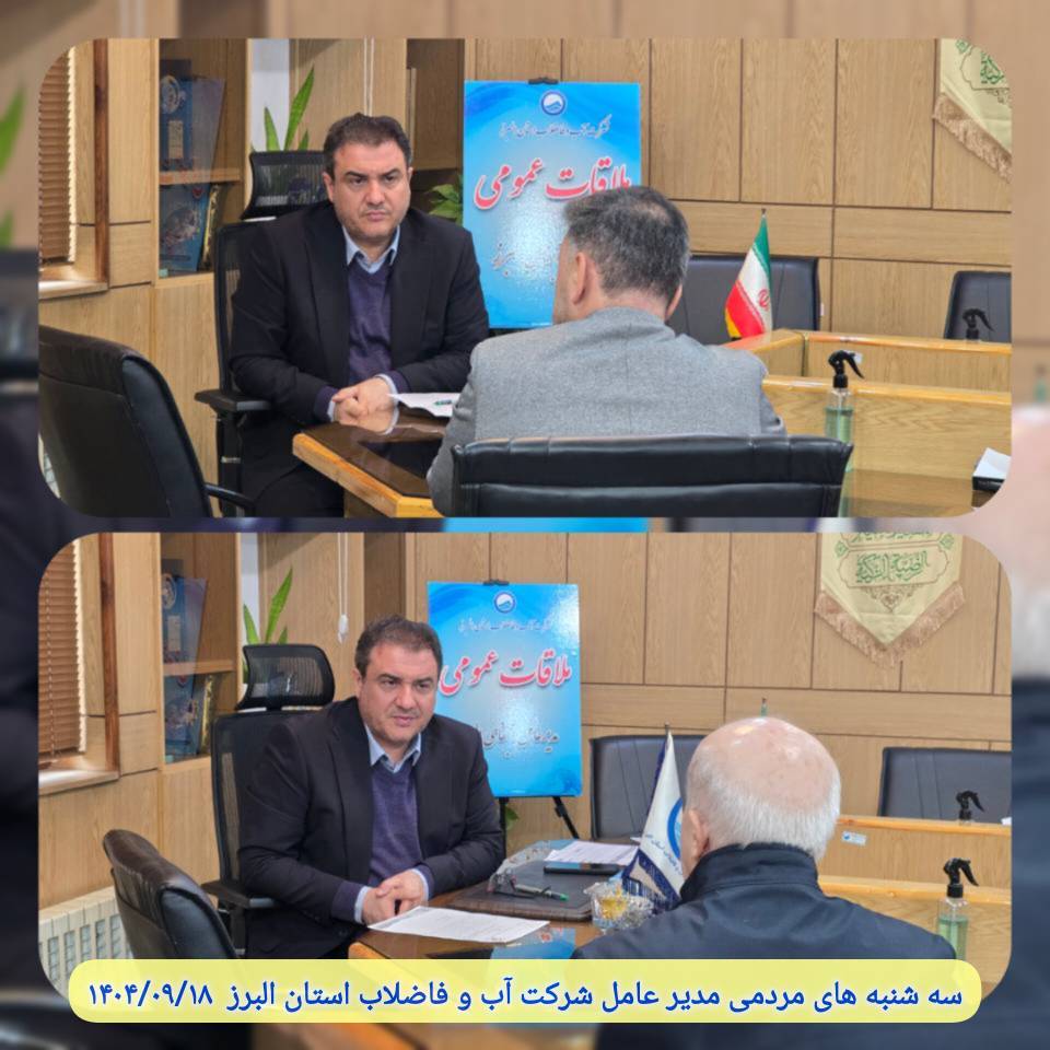 سه شنبه های مردمی مدیر عامل شرکت آب و فاضلاب استان البرز  1404/09/18